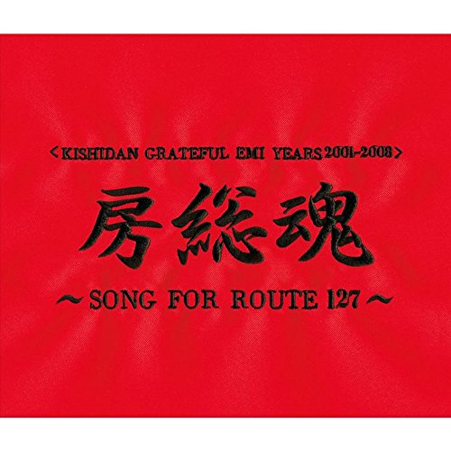 房総魂～SONG FOR ROUTE 127～ | 氣志團 | オリコンニュース（ORICON